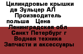 Цилиндровые крышки дв.Зульцер АЛ20/24 › Производитель ­ польша › Цена ­ 35 000 - Ленинградская обл., Санкт-Петербург г. Водная техника » Запчасти и аксессуары   